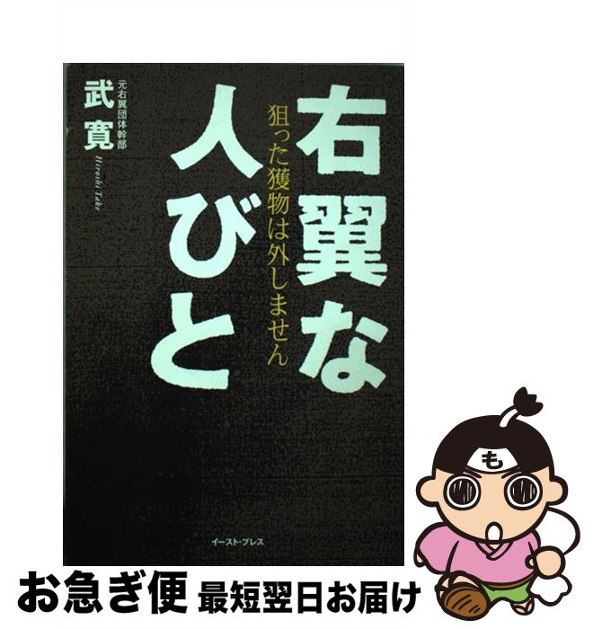【中古】 右翼な人びと 狙った獲物は外しません / 武寛 / イースト・プレス [単行本（ソフトカバー）]【ネコポス発送】