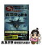 【中古】 ツウになる！戦闘機の教本 戦闘機好きとの会話が盛り上がる！ / 青木謙知 / 秀和システム [単行本]【ネコポス発送】