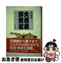 著者：小島 貞二出版社：KADOKAWA(新人物往来社)サイズ：単行本ISBN-10：4404016476ISBN-13：9784404016478■こちらの商品もオススメです ● バッタを倒しにアフリカへ / 前野ウルド浩太郎 / 光文社 [新書] ● 満鉄 / 原田 勝正 / 岩波書店 [新書] ● 時代考証家が教える江戸の暮らしがわかる本 / 山田 順子 / 実業之日本社 [文庫] ● 巨人の素顔 双葉山と力道山 / 石井 代蔵 / 講談社 [文庫] ● 気が軽くなる生き方 / 加藤 諦三 / 三笠書房 [単行本] ● 相撲面白事典 / 桜木 仁 / 日本図書刊行会 [単行本] ● 呼出秀男の相撲ばなし / 山木 秀男 / 現代書館 [単行本] ■通常24時間以内に出荷可能です。■ネコポスで送料は1～3点で298円、4点で328円。5点以上で600円からとなります。※2,500円以上の購入で送料無料。※多数ご購入頂いた場合は、宅配便での発送になる場合があります。■ただいま、オリジナルカレンダーをプレゼントしております。■送料無料の「もったいない本舗本店」もご利用ください。メール便送料無料です。■まとめ買いの方は「もったいない本舗　おまとめ店」がお買い得です。■中古品ではございますが、良好なコンディションです。決済はクレジットカード等、各種決済方法がご利用可能です。■万が一品質に不備が有った場合は、返金対応。■クリーニング済み。■商品画像に「帯」が付いているものがありますが、中古品のため、実際の商品には付いていない場合がございます。■商品状態の表記につきまして・非常に良い：　　使用されてはいますが、　　非常にきれいな状態です。　　書き込みや線引きはありません。・良い：　　比較的綺麗な状態の商品です。　　ページやカバーに欠品はありません。　　文章を読むのに支障はありません。・可：　　文章が問題なく読める状態の商品です。　　マーカーやペンで書込があることがあります。　　商品の痛みがある場合があります。