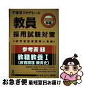 【中古】 教員採用試験対策参考書 1（2020年度） / 東京アカデミー / 七賢出版 単行本 【ネコポス発送】