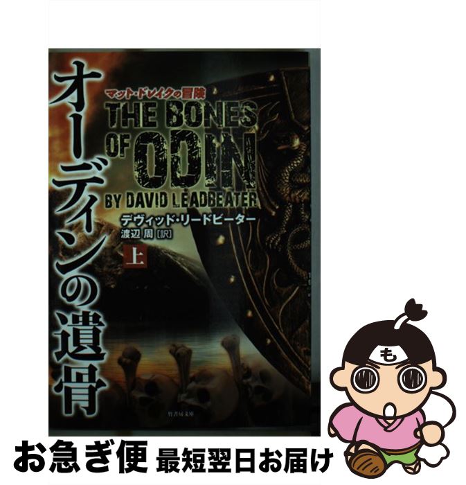 【中古】 オーディンの遺骨 上 / デイヴッド・リードピーター, 渡辺 周 / 竹書房 [文庫]【ネコポス発送】