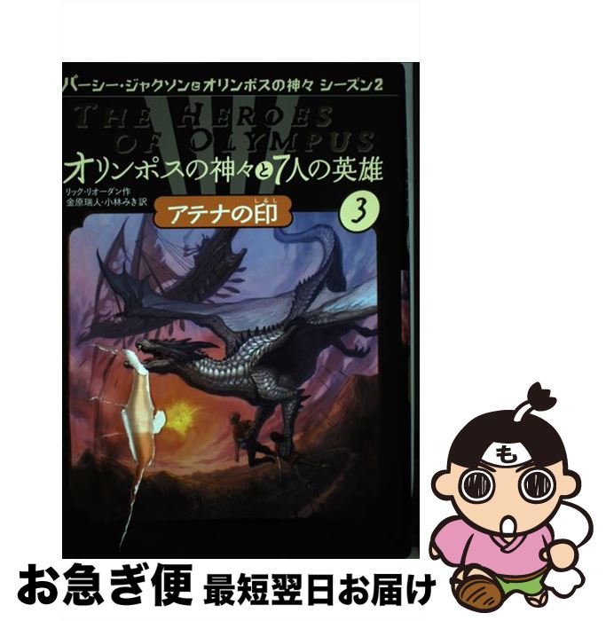 【中古】 オリンポスの神々と7人の英雄 3 / リック リオーダン, Rick Riordan, 金原 瑞人, 小林 みき / ほるぷ出版 [単行本]【ネコポス発送】