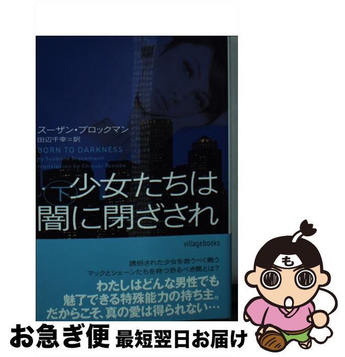 著者：スーザン・ブロックマン, 田辺千幸出版社：ヴィレッジブックスサイズ：文庫ISBN-10：4864911010ISBN-13：9784864911016■こちらの商品もオススメです ● 殺意は誰ゆえに 下巻 / サンドラ ブラウン, Sandra Brown, 吉澤 康子 / 新潮社 [文庫] ● 見知らぬ人でなく / サンドラ・ブラウン, 秋月 しのぶ / 集英社 [文庫] ● そのドアの向こうで / シャノン マッケナ, 中西 和美 / 二見書房 [文庫] ● 殺意は誰ゆえに 上巻 / サンドラ ブラウン, Sandra Brown, 吉澤 康子 / 新潮社 [文庫] ● マッケンジーの山 / リンダ ハワード, Linda Howard, 高木 晶子 / ハーパーコリンズ・ジャパン [文庫] ● 憎しみの孤島から 上巻 / サンドラ ブラウン, Sandra Brown, 法村 里絵 / 新潮社 [文庫] ● 真夜中を過ぎても / シャノン・マッケナ, 松井 里弥 / 二見書房 [文庫] ● ボディガード / スーザン ・ブロックマン, 北沢あかね / ヴィレッジブックス [文庫] ● 憎しみの孤島から 下巻 / サンドラ ブラウン, Sandra Brown, 法村 里絵 / 新潮社 [文庫] ● パッション・オブ・ラブ 熱い砂の上で / リンダ ハワード, 上木 さよ子 / ハーパーコリンズ・ジャパン [文庫] ● あの夏のヒーロー / スーザン ブロックマン, Suzanne Brockmann, 久坂 翠 / ハーパーコリンズ・ジャパン [文庫] ● 幾千もの夜をこえて / リンダ ハワード, リンダ ジョーンズ, 加藤 洋子 / ハーパーコリンズ・ ジャパン [文庫] ● 熱い風の廃墟 下 / スーザン ・ブロックマン, 島村浩子 / ヴィレッジブックス [文庫] ● 凍える心の奥に / リンダ・ハワード, 加藤 洋子 / 二見書房 [文庫] ● ホット・ターゲット 下 / スーザン ・ブロックマン, 島村浩子 / ヴィレッジブックス [文庫] ■通常24時間以内に出荷可能です。■ネコポスで送料は1～3点で298円、4点で328円。5点以上で600円からとなります。※2,500円以上の購入で送料無料。※多数ご購入頂いた場合は、宅配便での発送になる場合があります。■ただいま、オリジナルカレンダーをプレゼントしております。■送料無料の「もったいない本舗本店」もご利用ください。メール便送料無料です。■まとめ買いの方は「もったいない本舗　おまとめ店」がお買い得です。■中古品ではございますが、良好なコンディションです。決済はクレジットカード等、各種決済方法がご利用可能です。■万が一品質に不備が有った場合は、返金対応。■クリーニング済み。■商品画像に「帯」が付いているものがありますが、中古品のため、実際の商品には付いていない場合がございます。■商品状態の表記につきまして・非常に良い：　　使用されてはいますが、　　非常にきれいな状態です。　　書き込みや線引きはありません。・良い：　　比較的綺麗な状態の商品です。　　ページやカバーに欠品はありません。　　文章を読むのに支障はありません。・可：　　文章が問題なく読める状態の商品です。　　マーカーやペンで書込があることがあります。　　商品の痛みがある場合があります。