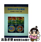 【中古】 地球の大気と環境 / 田中 俊逸, 竹内 浩士 / 三共出版 [単行本]【ネコポス発送】