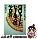 楽天もったいない本舗　お急ぎ便店【中古】 QCルート・セールスのやり方 市場と売上げを伸ばす / 倉重 忠男 / ビジネス社 [ペーパーバック]【ネコポス発送】