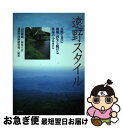 【中古】 遠野スタイル 自然と共に循環 再生し続ける永遠のふるさと / 山田 晴義, 遠野市政策研究会 / ぎょうせい 単行本 【ネコポス発送】