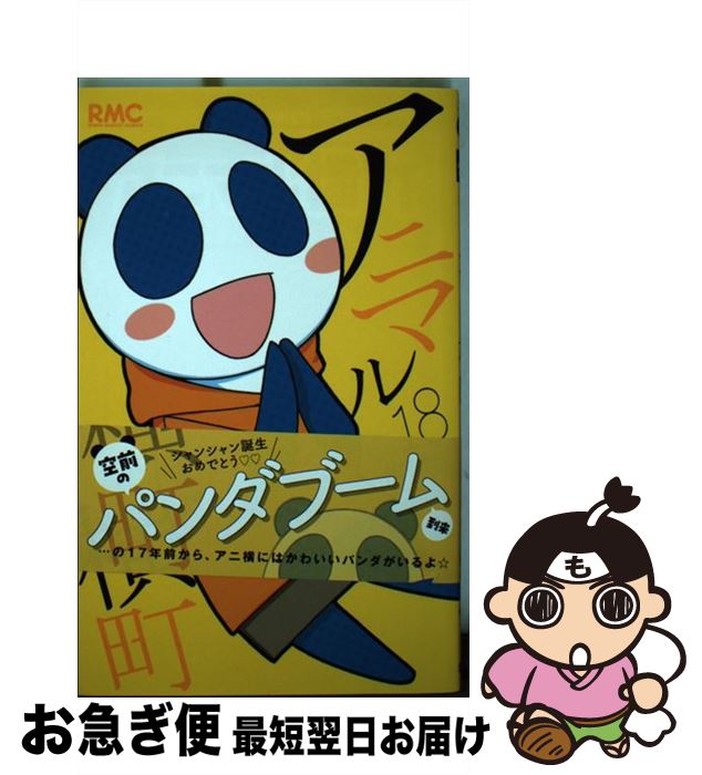【中古】 アニマル横町 18 / 前川 涼 / 集英社 [コミック]【ネコポス発送】