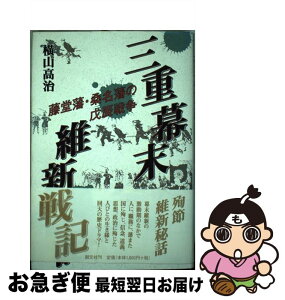 【中古】 三重幕末維新戦記 藤堂藩・桑名藩の戊辰戦争 / 横山 高治 / 創元社 [単行本]【ネコポス発送】