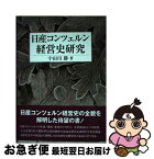 【中古】 日産コンツェルン経営史研究 / 宇田川 勝 / 文眞堂 [単行本]【ネコポス発送】