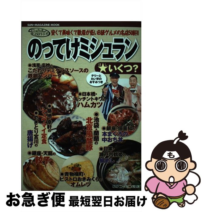 【中古】 のってけミシュラン★いくつ？ 安くて美味くて敷居が低いB級グルメの名店50軒！！ / テリー伊藤, 林家 たい平 / マガジン・マガジン [ムック]【ネコポス発送】