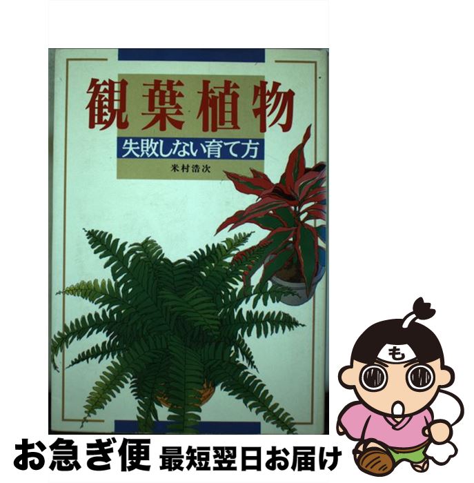 【中古】 観葉植物 失敗しない育て方 / 米村 浩次 / 新星出版社 [単行本]【ネコポス発送】