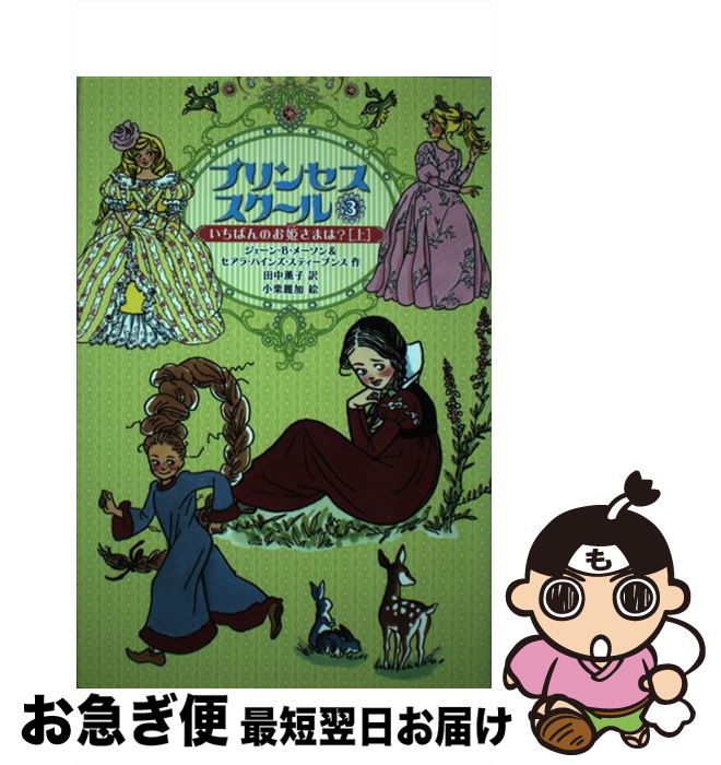 【中古】 プリンセススクール 3 / ジェーン・B・メーソン＆セアラ・ハインズ・スティーブンス, 小栗麗加, 田中薫子 / 徳間書店 [単行本（ソフトカバー）]【ネコポス発送】