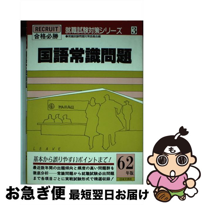 【中古】 国語常識問題 合格必勝 昭和61年版 / 就職試験問題対策委員会 / 日本文芸社 [単行本]【ネコポス発送】