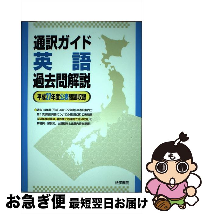 【中古】 通訳ガイド英語過去問解説 平成27年度公表問題収録 / 法学書院編集部 / 法学書院 [単行本]【ネコポス発送】