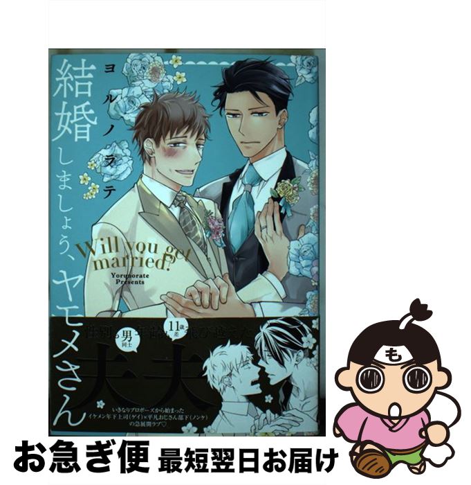 【中古】 結婚しましょう、ヤモメさん / ヨルノラテ / 日本文芸社 [コミック]【ネコポス発送】