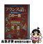 【中古】 フランス語で言ってみたい「この一言」 / 飯田 良子 / 語研 [単行本]【ネコポス発送】