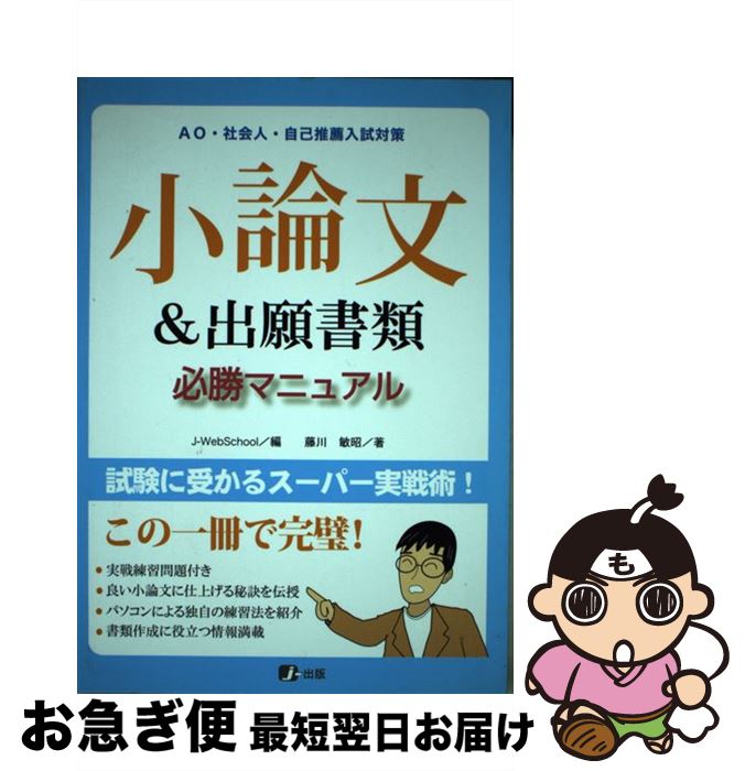 楽天もったいない本舗　お急ぎ便店【中古】 小論文＆出願書類必勝マニュアル AO・社会人・自己推薦入試対策 / 藤川 敏昭, J-出版編集部 / Jー出版 [単行本（ソフトカバー）]【ネコポス発送】