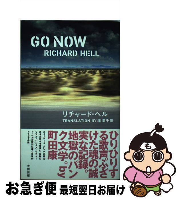 【中古】 Go now / リチャード ヘル, Richard Hell, 滝沢 千陽 / 太田出版 単行本 【ネコポス発送】