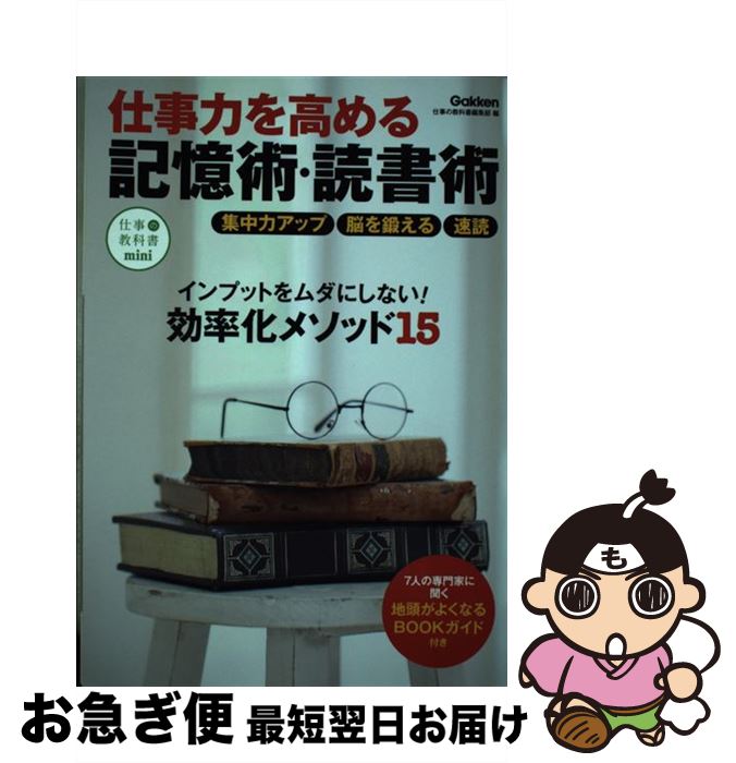 著者：仕事の教科書編集部出版社：学研プラスサイズ：単行本ISBN-10：4054065813ISBN-13：9784054065819■こちらの商品もオススメです ● コンサルタントの「質問力」 「できる人」の隠れたマインド＆スキル / 野口 吉昭 / PHP研究所 [新書] ● 謎の渡来人秦氏 / 水谷 千秋 / 文藝春秋 [新書] ● 自分繁盛 最高の人生を創るお金とマインドの法則 / 久瑠 あさ美, リベラル社 / 星雲社 [単行本] ● 漢字 生い立ちとその背景 / 白川 静 / 岩波書店 [新書] ■通常24時間以内に出荷可能です。■ネコポスで送料は1～3点で298円、4点で328円。5点以上で600円からとなります。※2,500円以上の購入で送料無料。※多数ご購入頂いた場合は、宅配便での発送になる場合があります。■ただいま、オリジナルカレンダーをプレゼントしております。■送料無料の「もったいない本舗本店」もご利用ください。メール便送料無料です。■まとめ買いの方は「もったいない本舗　おまとめ店」がお買い得です。■中古品ではございますが、良好なコンディションです。決済はクレジットカード等、各種決済方法がご利用可能です。■万が一品質に不備が有った場合は、返金対応。■クリーニング済み。■商品画像に「帯」が付いているものがありますが、中古品のため、実際の商品には付いていない場合がございます。■商品状態の表記につきまして・非常に良い：　　使用されてはいますが、　　非常にきれいな状態です。　　書き込みや線引きはありません。・良い：　　比較的綺麗な状態の商品です。　　ページやカバーに欠品はありません。　　文章を読むのに支障はありません。・可：　　文章が問題なく読める状態の商品です。　　マーカーやペンで書込があることがあります。　　商品の痛みがある場合があります。