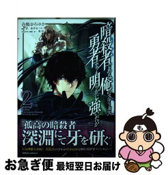 【中古】 暗殺者である俺のステータスが勇者よりも明らかに強いのだが 2 / 合鴨ひろゆき / オーバーラップ [単行本]【ネコポス発送】