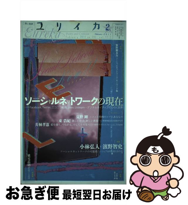 【中古】 ユリイカ 詩と批評 第43巻第2号 / 小林弘人, 濱野智史, 東浩紀 / 青土社 [ムック]【ネコポス発送】