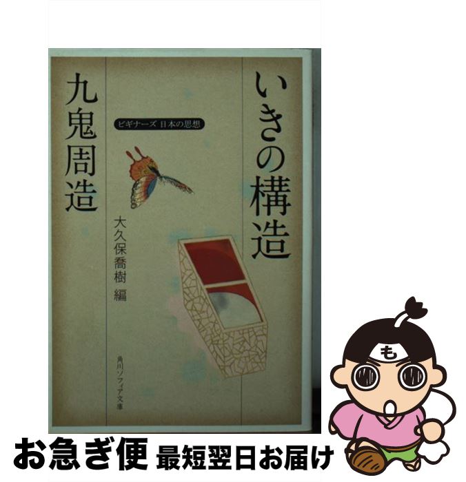 【中古】 九鬼周造「いきの構造」 ビギナーズ日本の思想 / 九鬼　周造, 大久保　喬樹 / 角川学芸出版 [文庫]【ネコポス発送】のサムネイル