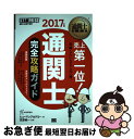 【中古】 通関士完全攻略ガイド 通関士試験学習書 2017年版 / ヒューマン アカデミー / 翔泳社 [単行本]【ネコポス発送】