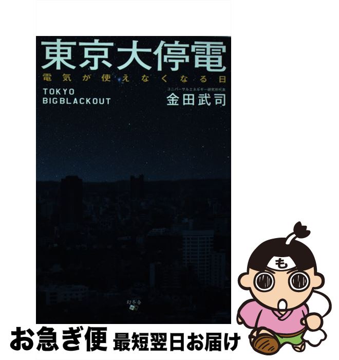 【中古】 東京大停電 電気が使えなくなる日 / 金田 武司 / 幻冬舎 [単行本（ソフトカバー）]【ネコポス発送】