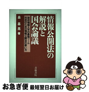 【中古】 情報公開法の解説と国会論議 政府情報入手の最強ツール市民のための情報公開法の使 / 畠 基晃 / 青林書院 [単行本]【ネコポス発送】