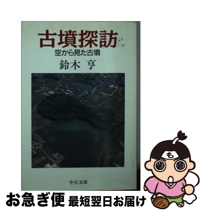 【中古】 古墳探訪 空から見た古墳 / 鈴木 亨 / 中央公論新社 [文庫]【ネコポス発送】