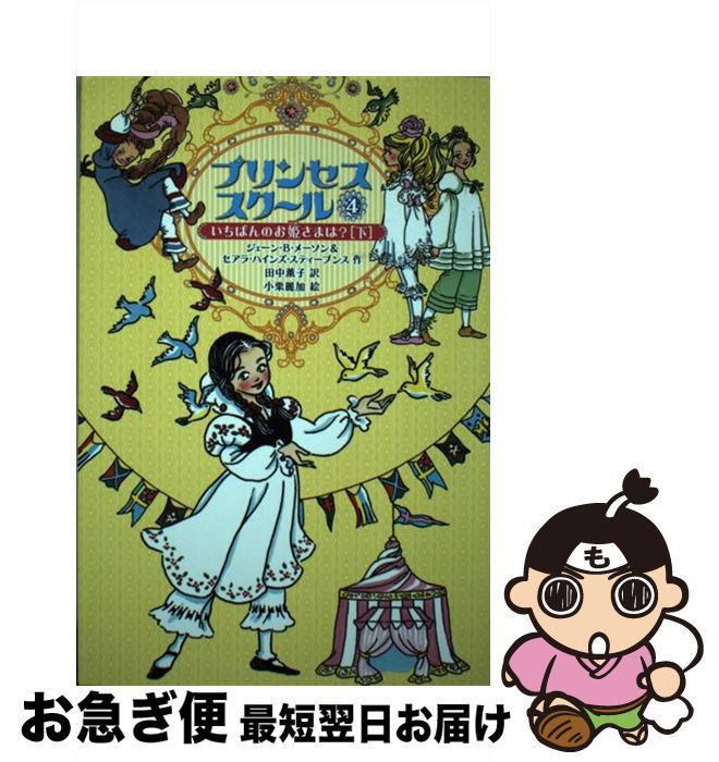 【中古】 プリンセススクール 4 / ジェーン・B・メーソン＆セアラ・ハインズ・スティーブンス, 小栗麗加, 田中薫子 / 徳間書店 [単行本（ソフトカバー）]【ネコポス発送】