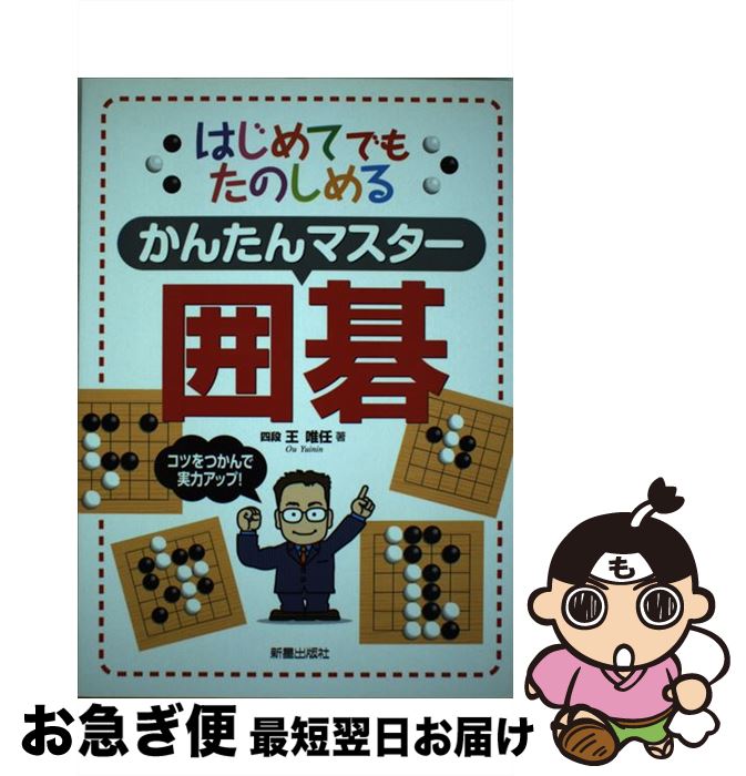 【中古】 はじめてでもたのしめるかんたんマスター囲碁 / 王 唯任 / 新星出版社 [単行本]【ネコポス発送】