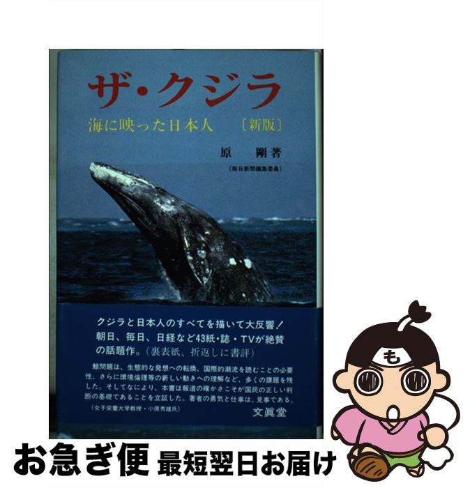 【中古】 ザ・クジラ 海に映った日本人 改訂新版 / 原 剛 / 文眞堂 [単行本]【ネコポス発送】