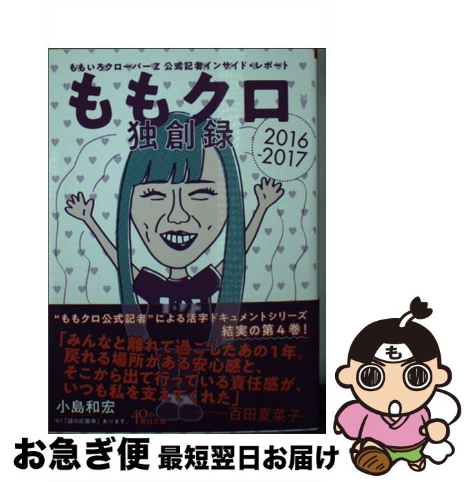 著者：小島和宏出版社：朝日新聞出版サイズ：文庫ISBN-10：402261952XISBN-13：9784022619525■こちらの商品もオススメです ● ももクロ活字録 ももいろクローバーZ公式記者インサイド・レポート2 / 小島和宏 / 朝日新聞出版 [文庫] ● ももクロ吟遊録 ももいろクローバーZ公式記者インサイド・レポート / 小島和宏 / 朝日新聞出版 [文庫] ■通常24時間以内に出荷可能です。■ネコポスで送料は1～3点で298円、4点で328円。5点以上で600円からとなります。※2,500円以上の購入で送料無料。※多数ご購入頂いた場合は、宅配便での発送になる場合があります。■ただいま、オリジナルカレンダーをプレゼントしております。■送料無料の「もったいない本舗本店」もご利用ください。メール便送料無料です。■まとめ買いの方は「もったいない本舗　おまとめ店」がお買い得です。■中古品ではございますが、良好なコンディションです。決済はクレジットカード等、各種決済方法がご利用可能です。■万が一品質に不備が有った場合は、返金対応。■クリーニング済み。■商品画像に「帯」が付いているものがありますが、中古品のため、実際の商品には付いていない場合がございます。■商品状態の表記につきまして・非常に良い：　　使用されてはいますが、　　非常にきれいな状態です。　　書き込みや線引きはありません。・良い：　　比較的綺麗な状態の商品です。　　ページやカバーに欠品はありません。　　文章を読むのに支障はありません。・可：　　文章が問題なく読める状態の商品です。　　マーカーやペンで書込があることがあります。　　商品の痛みがある場合があります。