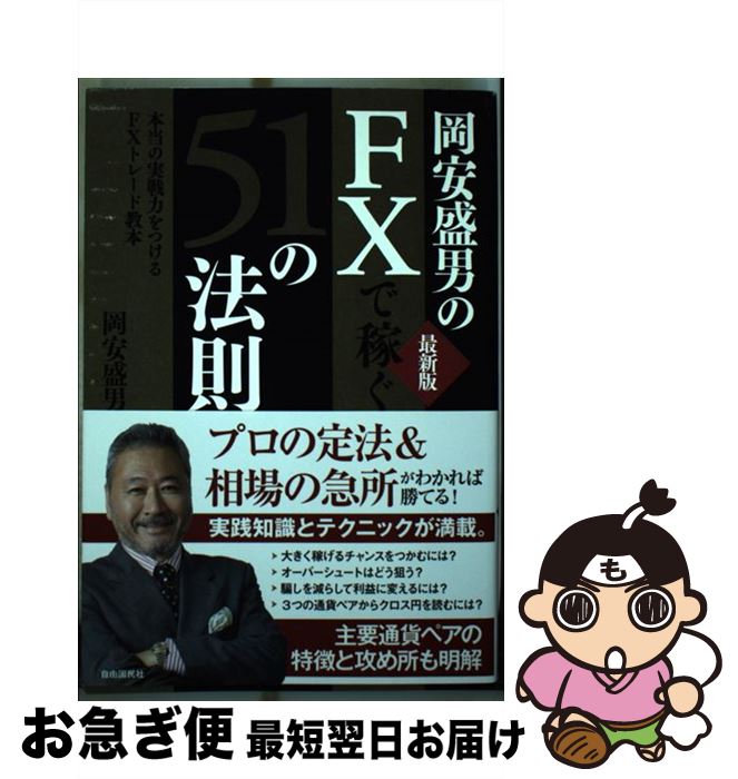 【中古】 岡安盛男のFXで稼ぐ51の法則 本当の実戦力をつけるFXトレード教本 最新版 / 岡安盛男 / 自由国民社 [単行本]【ネコポス発送】