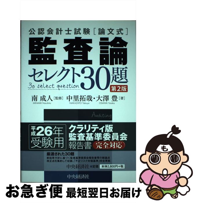 【中古】 監査論セレクト30題 公認会計士試験 第2版 / 中里 拓哉, 大澤 豊, 南 成人 / 中央経済社 [単行本]【ネコポス発送】