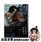 【中古】 やがて僕は大軍師と呼ばれるらしい / 芝村 裕吏, 片桐 雛太 / KADOKAWA [文庫]【ネコポス発送】