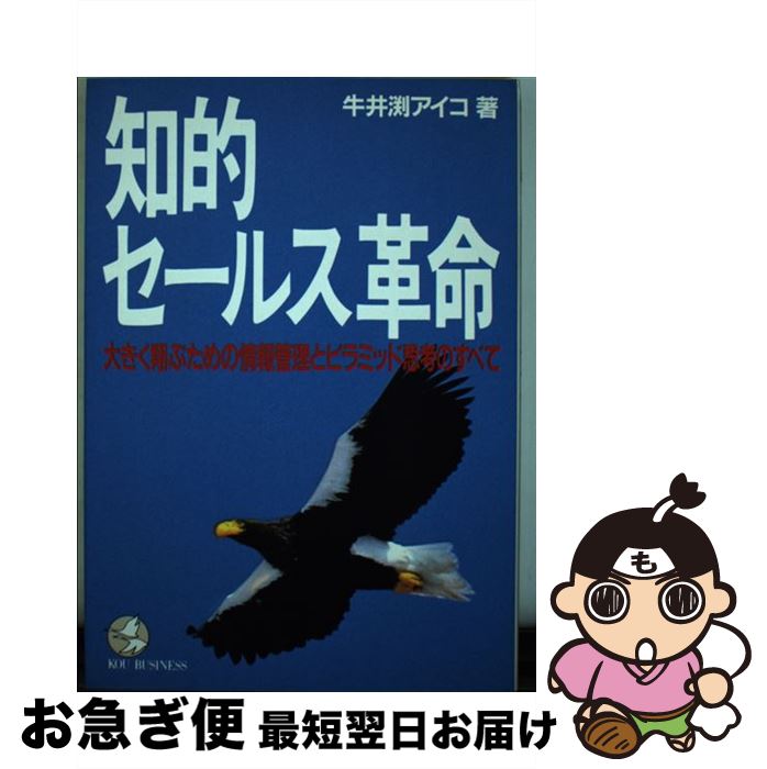 【中古】 知的セールス革命 大きく翔ぶための情報管理とピラミッド思考のすべて / 牛井渕 アイコ / こう書房 [単行本]【ネコポス発送】