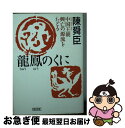 【中古】 龍鳳のくに 中国王朝興亡の源流をたどる / 陳舜臣 / 朝日新聞出版 [文庫]【ネコポス発送】