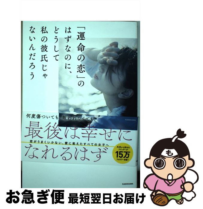 【中古】 「運命の恋」のはずなのに、どうして私の彼氏じゃないんだろう / もちこ / KADOKAWA [単行本]【ネコポス発送】