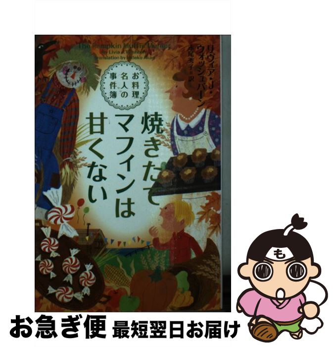 【中古】 焼きたてマフィンは甘く