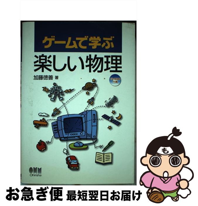 【中古】 ゲームで学ぶ楽しい物理 / 加藤 徳善 / オーム社 [単行本]【ネコポス発送】