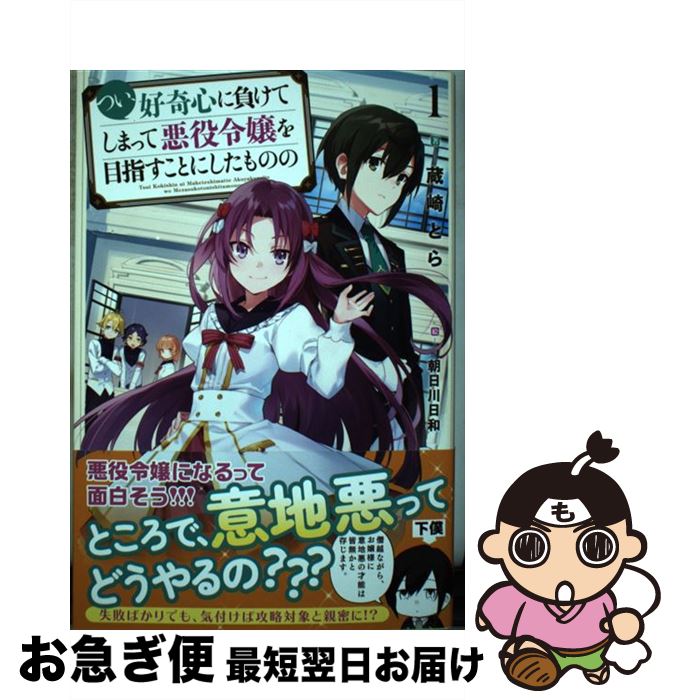  つい、好奇心に負けてしまって悪役令嬢を目指すことにしたものの / 蔵崎とら, 朝日川日和 / ホビージャパン 