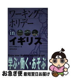 【中古】 ワーキングホリデーinイギリス 〔2005年〕 / オセアニア交流センター / 三修社 [単行本]【ネコポス発送】