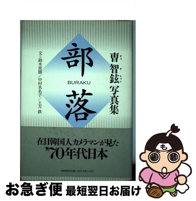 【中古】 部落 曹智鉉写真集 / 鈴木 常勝, 土方 鉄, 中村 水名子, チョ ジヒョン / 筑摩書房 [単行本]..