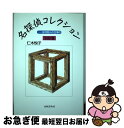 著者：仁木 悦子出版社：出版芸術社サイズ：単行本ISBN-10：4882932954ISBN-13：9784882932956■通常24時間以内に出荷可能です。■ネコポスで送料は1～3点で298円、4点で328円。5点以上で600円からとなります。※2,500円以上の購入で送料無料。※多数ご購入頂いた場合は、宅配便での発送になる場合があります。■ただいま、オリジナルカレンダーをプレゼントしております。■送料無料の「もったいない本舗本店」もご利用ください。メール便送料無料です。■まとめ買いの方は「もったいない本舗　おまとめ店」がお買い得です。■中古品ではございますが、良好なコンディションです。決済はクレジットカード等、各種決済方法がご利用可能です。■万が一品質に不備が有った場合は、返金対応。■クリーニング済み。■商品画像に「帯」が付いているものがありますが、中古品のため、実際の商品には付いていない場合がございます。■商品状態の表記につきまして・非常に良い：　　使用されてはいますが、　　非常にきれいな状態です。　　書き込みや線引きはありません。・良い：　　比較的綺麗な状態の商品です。　　ページやカバーに欠品はありません。　　文章を読むのに支障はありません。・可：　　文章が問題なく読める状態の商品です。　　マーカーやペンで書込があることがあります。　　商品の痛みがある場合があります。