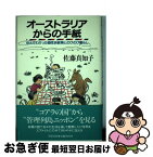 【中古】 オーストラリアからの手紙 住んでわかった個性派教育とのびのび暮らし / 佐藤 真知子 / 学陽書房 [単行本]【ネコポス発送】