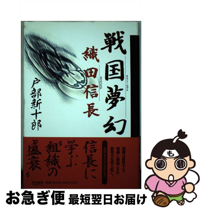 【中古】 戦国夢幻織田信長 / 戸部 新十郎 / 産労総合研究所 [ハードカバー]【ネコポス発送】