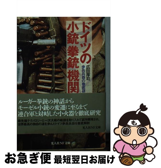 【中古】 ドイツの小銃拳銃機関銃 歩兵兵器の徹底研究 / 広田 厚司 / 潮書房光人新社 [文庫]【ネコポス発送】