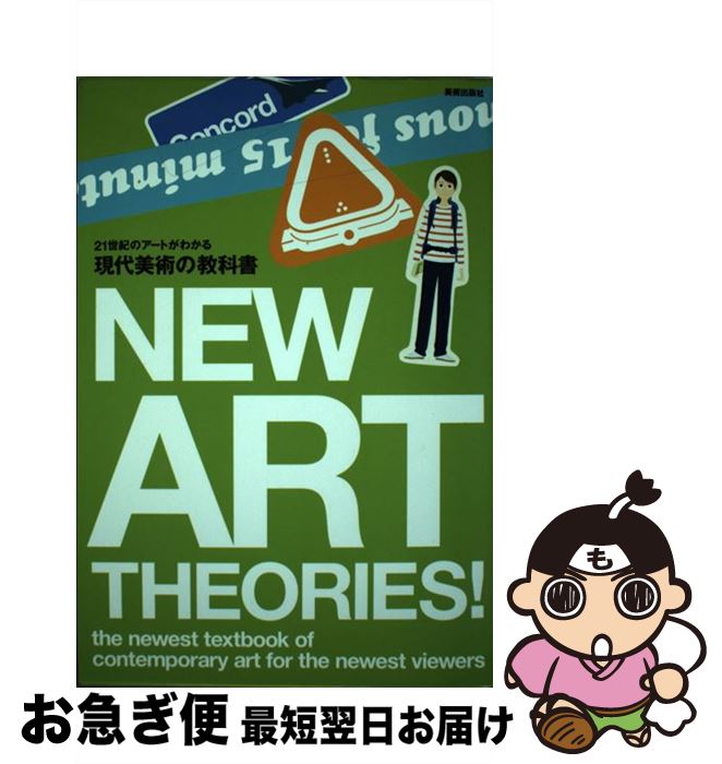 【中古】 現代美術の教科書 / 美術手帖編集部 / 美術出版社 [単行本]【ネコポス発送】